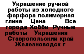 Украшение ручной работы из холодного фарфора(полимерная глина) › Цена ­ 200 - Все города Хобби. Ручные работы » Украшения   . Ставропольский край,Железноводск г.